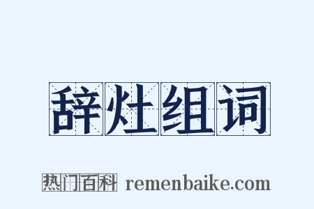 辞灶组词是什么意思的图片